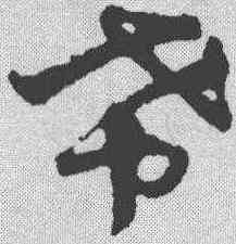 希,王世鏜 ,書法字典